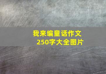 我来编童话作文250字大全图片