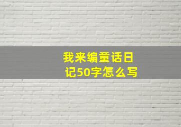 我来编童话日记50字怎么写