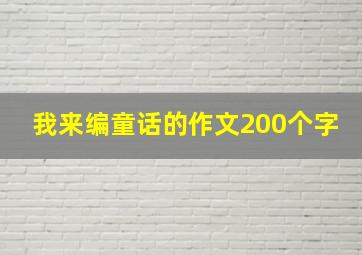 我来编童话的作文200个字