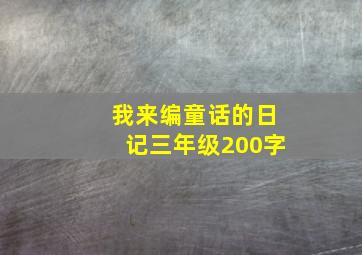 我来编童话的日记三年级200字