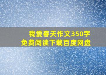 我爱春天作文350字免费阅读下载百度网盘