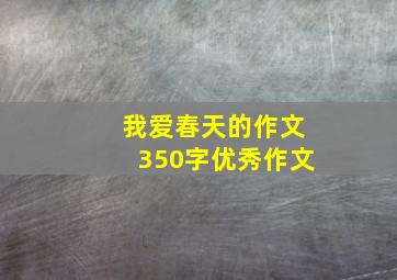 我爱春天的作文350字优秀作文