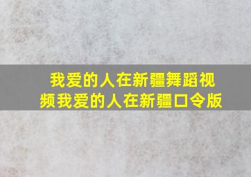 我爱的人在新疆舞蹈视频我爱的人在新疆口令版