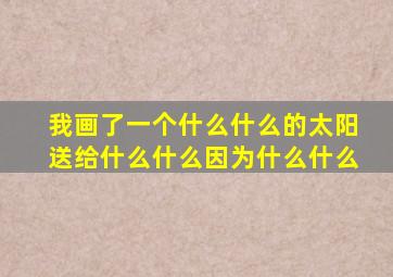 我画了一个什么什么的太阳送给什么什么因为什么什么