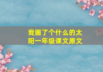 我画了个什么的太阳一年级课文原文