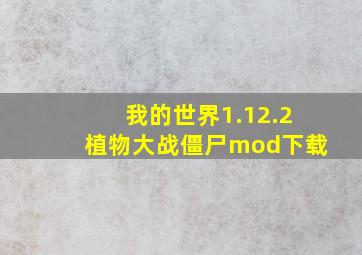 我的世界1.12.2植物大战僵尸mod下载