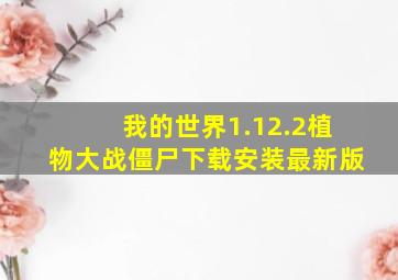 我的世界1.12.2植物大战僵尸下载安装最新版