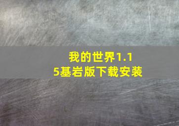 我的世界1.15基岩版下载安装