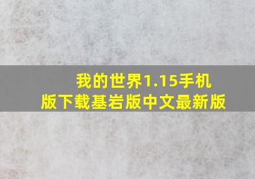 我的世界1.15手机版下载基岩版中文最新版