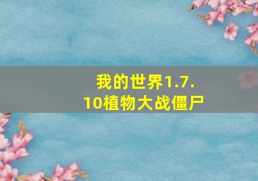 我的世界1.7.10植物大战僵尸