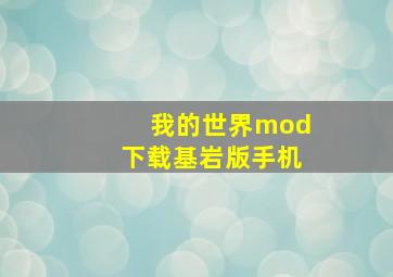 我的世界mod下载基岩版手机