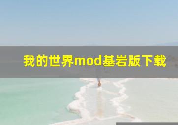 我的世界mod基岩版下载