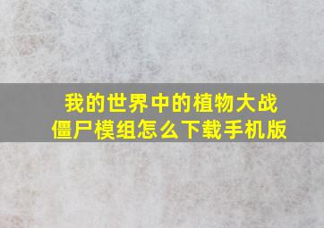 我的世界中的植物大战僵尸模组怎么下载手机版