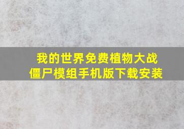 我的世界免费植物大战僵尸模组手机版下载安装