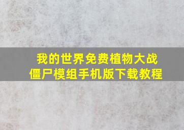 我的世界免费植物大战僵尸模组手机版下载教程