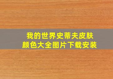 我的世界史蒂夫皮肤颜色大全图片下载安装