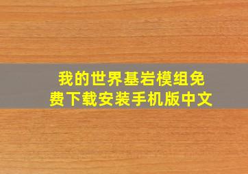 我的世界基岩模组免费下载安装手机版中文