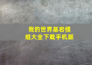 我的世界基岩模组大全下载手机版