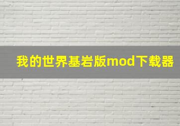 我的世界基岩版mod下载器