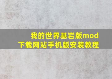 我的世界基岩版mod下载网站手机版安装教程