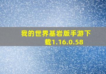 我的世界基岩版手游下载1.16.0.58