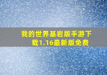 我的世界基岩版手游下载1.16最新版免费