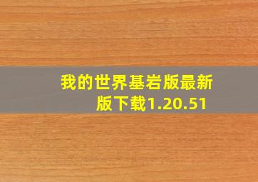 我的世界基岩版最新版下载1.20.51