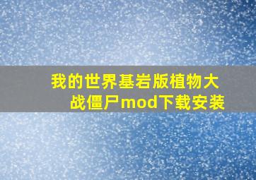 我的世界基岩版植物大战僵尸mod下载安装