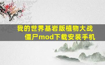 我的世界基岩版植物大战僵尸mod下载安装手机