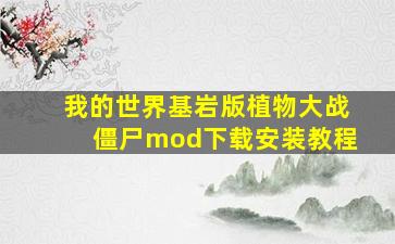 我的世界基岩版植物大战僵尸mod下载安装教程