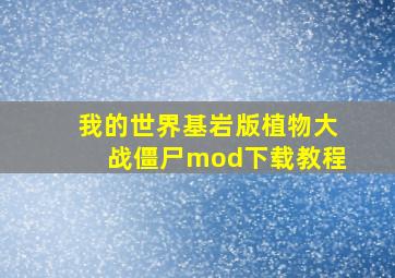 我的世界基岩版植物大战僵尸mod下载教程