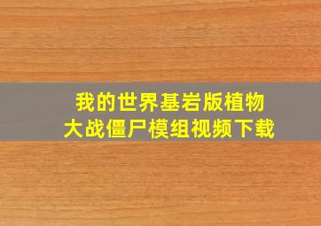 我的世界基岩版植物大战僵尸模组视频下载