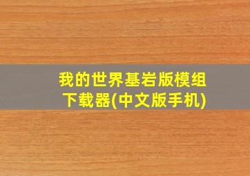 我的世界基岩版模组下载器(中文版手机)