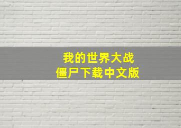 我的世界大战僵尸下载中文版