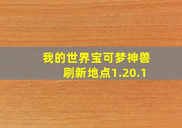 我的世界宝可梦神兽刷新地点1.20.1