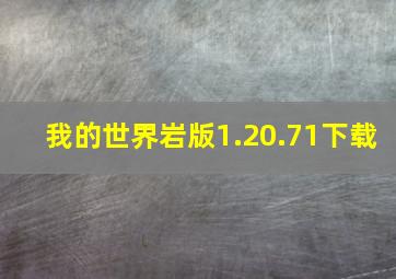 我的世界岩版1.20.71下载