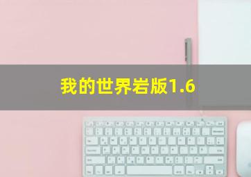 我的世界岩版1.6