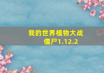 我的世界植物大战僵尸1.12.2