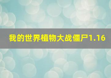 我的世界植物大战僵尸1.16