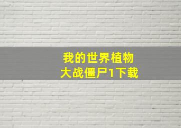 我的世界植物大战僵尸1下载