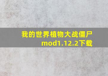 我的世界植物大战僵尸mod1.12.2下载