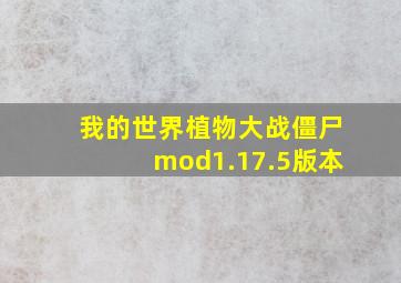 我的世界植物大战僵尸mod1.17.5版本