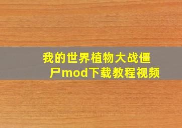 我的世界植物大战僵尸mod下载教程视频