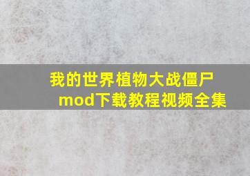 我的世界植物大战僵尸mod下载教程视频全集