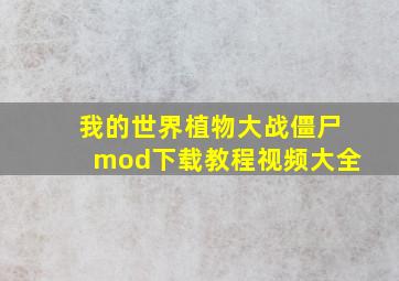 我的世界植物大战僵尸mod下载教程视频大全