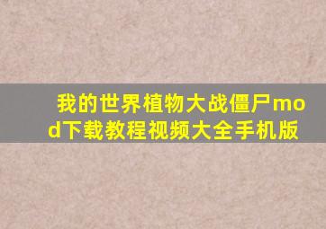 我的世界植物大战僵尸mod下载教程视频大全手机版