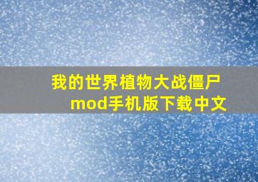 我的世界植物大战僵尸mod手机版下载中文