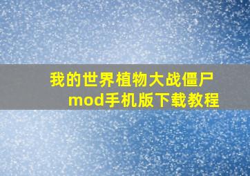 我的世界植物大战僵尸mod手机版下载教程