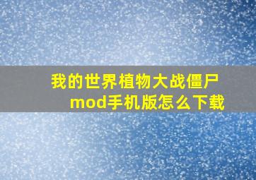 我的世界植物大战僵尸mod手机版怎么下载