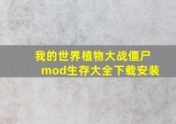 我的世界植物大战僵尸mod生存大全下载安装